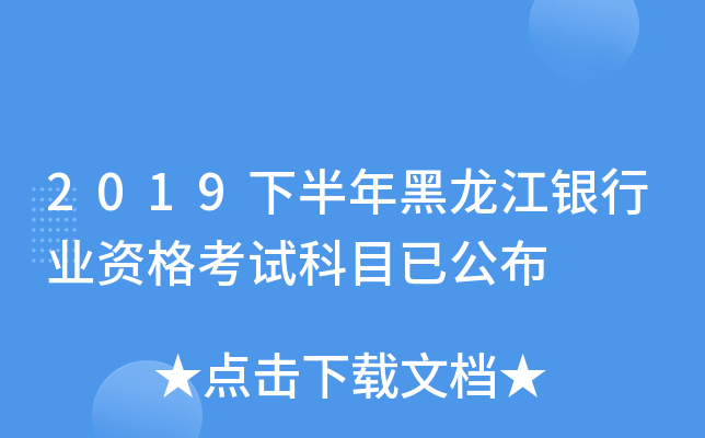 2019下半年黑龙江银行业资格考试科目已公布