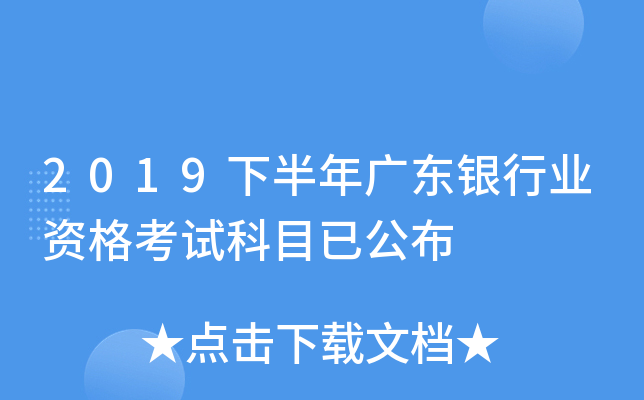 2019下半年广东银行业资格考试科目已公布
