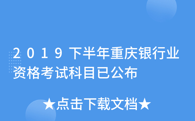 2019下半年重庆银行业资格考试科目已公布