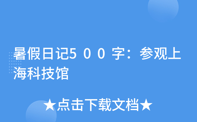 暑假日记500字：参观上海科技馆