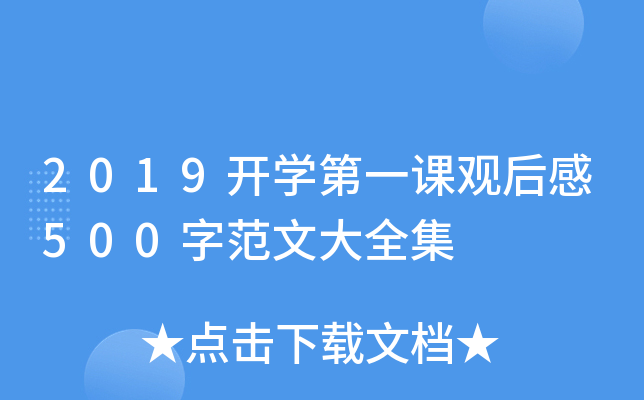 2019开开云kaiyun(中国)第一课观后感500字范文大全集