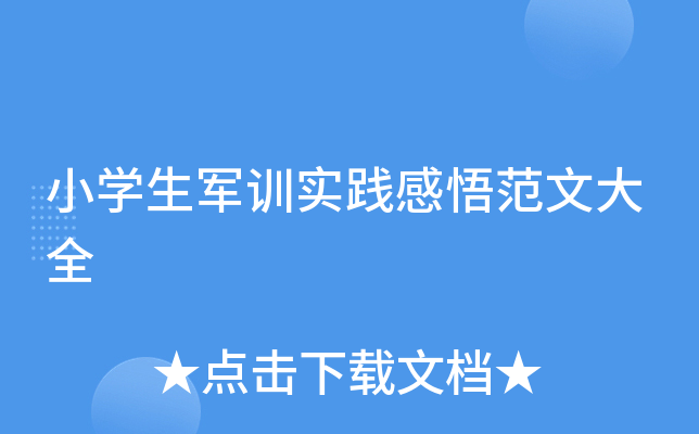 小开云kaiyun(中国)生军训实践感悟范文大全