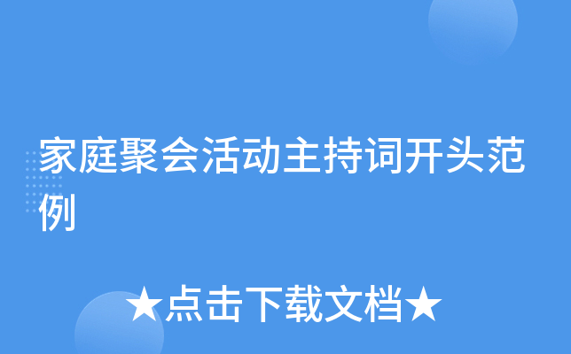 家庭聚会活动主持词开头范例