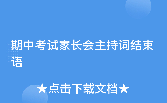 期中考试家长会主持词结束语