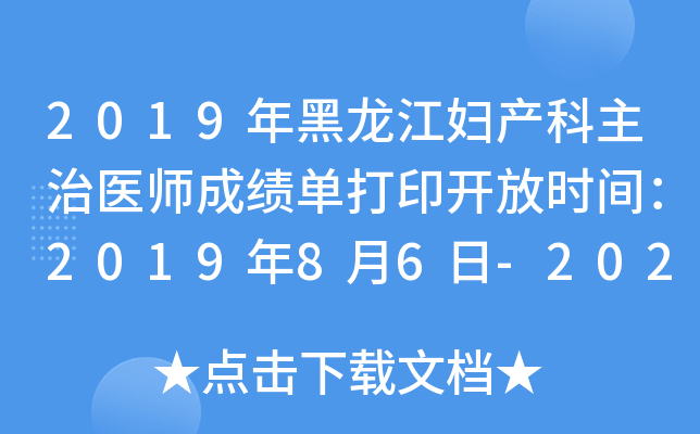2019年黑龙江妇产科主治医师成绩单打印开放时间：2019年8月6日-2020年1月30日