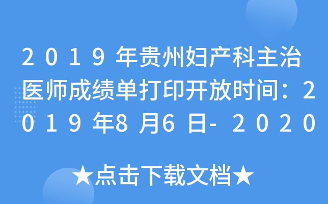 2019年贵州妇产科主治医师成绩单打印开放时间：2019年8月6日-2020年1月30日