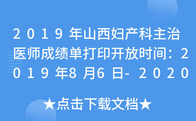 2019年山西妇产科主治医师成绩单打印开放时间：2019年8月6日-2020年1月30日