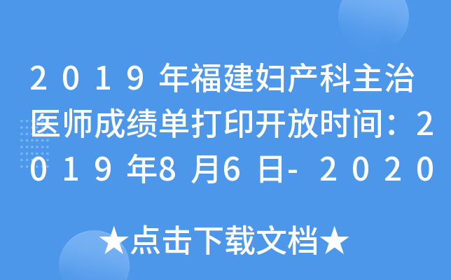 2019年福建妇产科主治医师成绩单打印开放时间：2019年8月6日-2020年1月30日