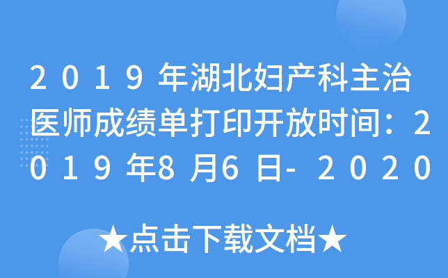 2019年湖北妇产科主治医师成绩单打印开放时间：2019年8月6日-2020年1月30日