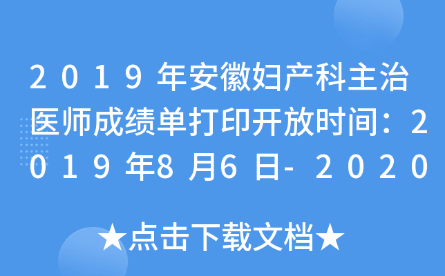 2019年安徽妇产科主治医师成绩单打印开放时间：2019年8月6日-2020年1月30日