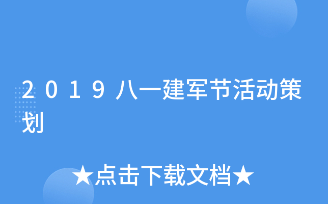 2019八一建军节活动策划