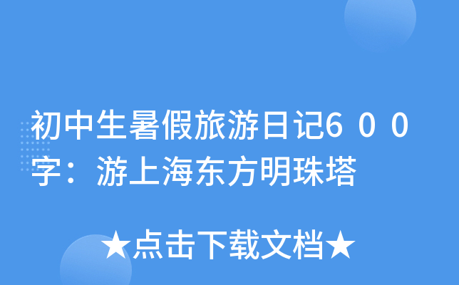 初中生暑假旅游日记600字：游上海东方明珠塔