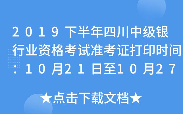 2019下半年四川中级银行业资格考试准考证打印时间：10月21日至10月27日