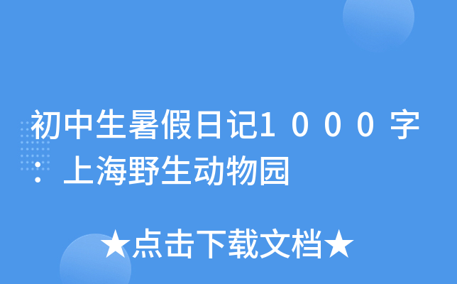 初中生暑假日记1000字：上海野生动物园