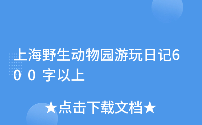 上海野生动物园游玩日记600字以上