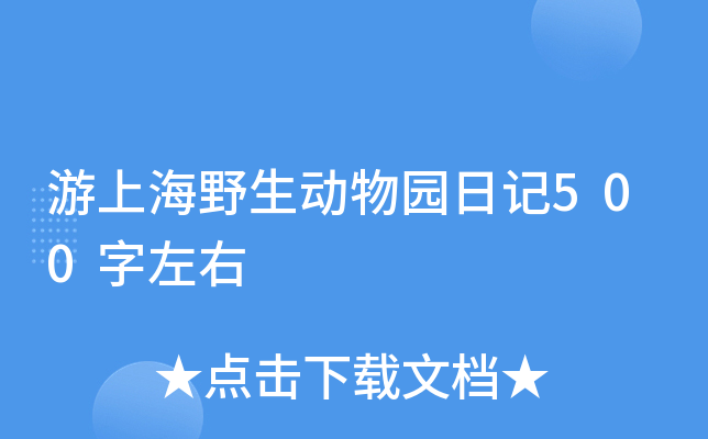 游上海野生动物园日记500字左右