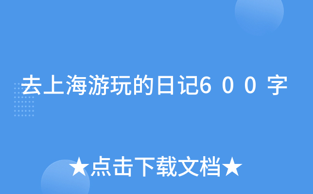 去上海游玩的日记600字