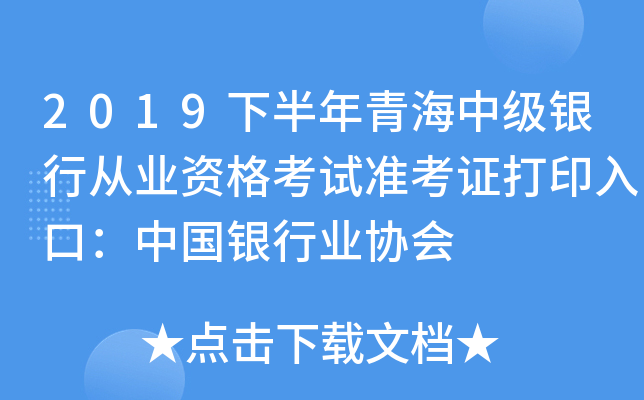 2019下半年青海中级银行从业资格考试准考证打印入口：中国银行业协会