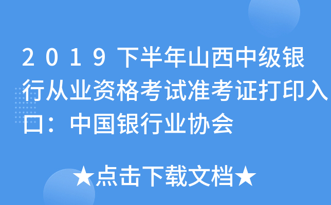 2019下半年山西中级银行从业资格考试准考证打印入口：中国银行业协会