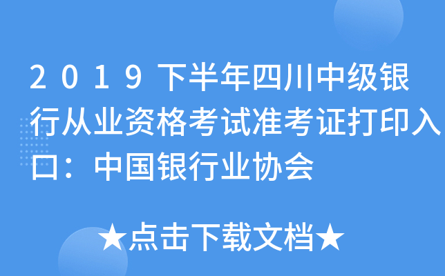 2019下半年四川中级银行从业资格考试准考证打印入口：中国银行业协会