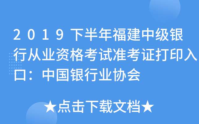 2019下半年福建中级银行从业资格考试准考证打印入口：中国银行业协会