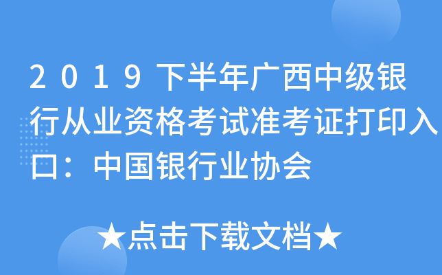 2019下半年广西中级银行从业资格考试准考证打印入口：中国银行业协会