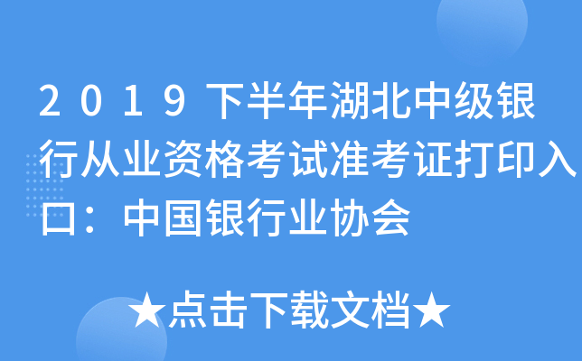 2019下半年湖北中级银行从业资格考试准考证打印入口：中国银行业协会