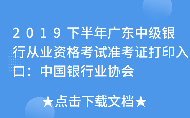 2019下半年广东中级银行从业资格考试准考证打印入口：中国银行业协会