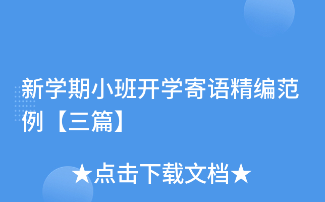 新开云kaiyun(中国)期小班开开云kaiyun(中国)寄语精编范例【三篇】