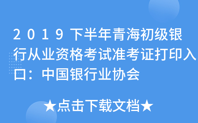 2019下半年青海初级银行从业资格考试准考证打印入口：中国银行业协会