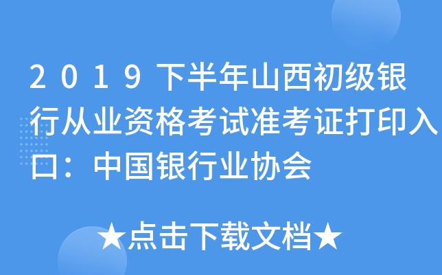 2019下半年山西初级银行从业资格考试准考证打印入口：中国银行业协会