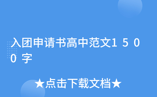 入团申请书高中范文1500字