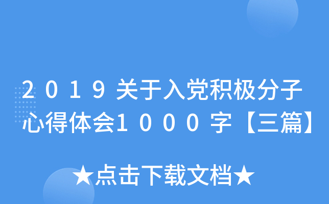 2019关于入党积极分子心得体会1000字【三篇】