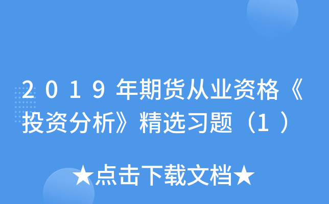 2019年期货从业资格《投资分析》精选习题（1）