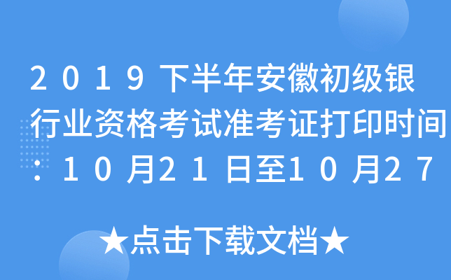 2019下半年安徽初级银行业资格考试准考证打印时间：10月21日至10月27日