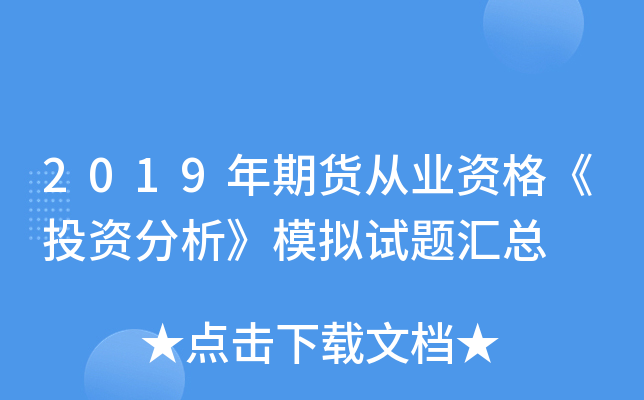 2019年期货从业资格《投资分析》模拟试题汇总