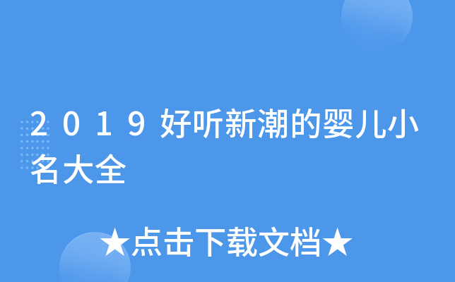 2019好听新潮的婴儿小名大全