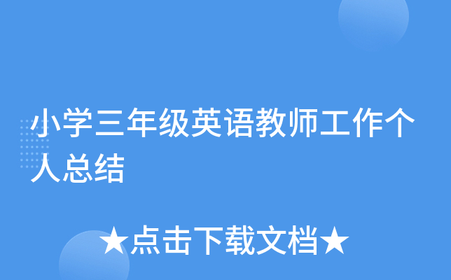 小开云kaiyun(中国)三年级英语教师工作个人总结