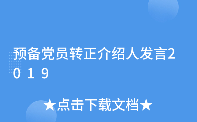 预备党员转正介绍人发言2019