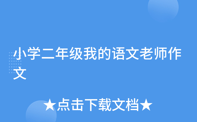 小开云kaiyun(中国)二年级我的语文老师作文