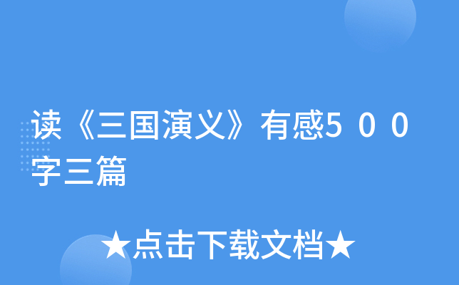 读《三国演义》有感500字三篇