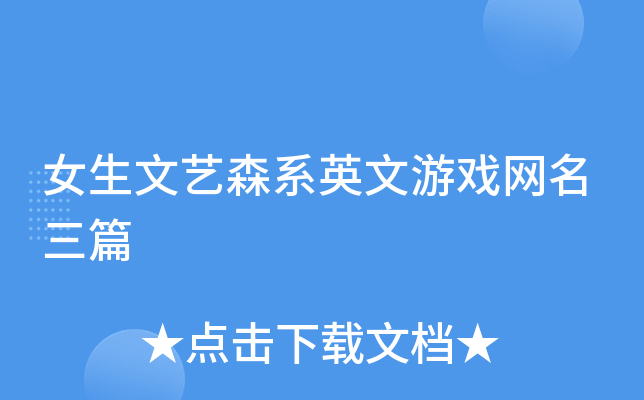 女生文艺森系英文游戏网名三篇