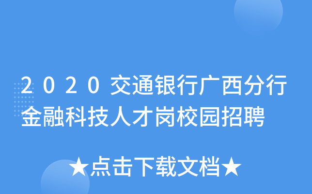 2020交通银行广西分行金融科技人才岗校园招聘