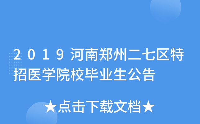 2019����֣�ݶ���������ҽѧԺУ��ҵ������