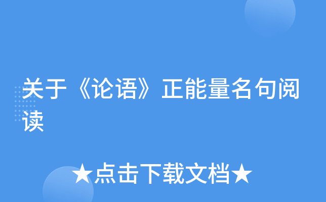 关于《论语》正能量名句阅读