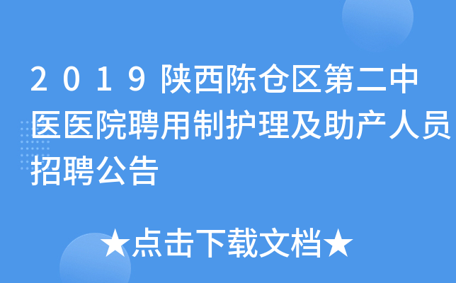 2019陕西陈仓区第二中医医院聘用制护理及助产人员招聘公告