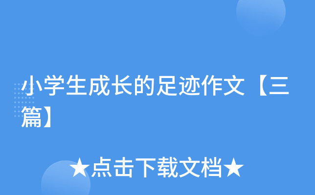 小开云kaiyun(中国)生成长的足迹作文【三篇】