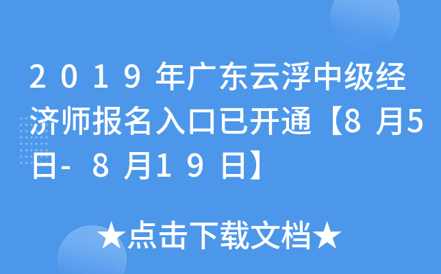 2019年广东云浮中级经济师报名入口已开通【8月5日-8月19日】