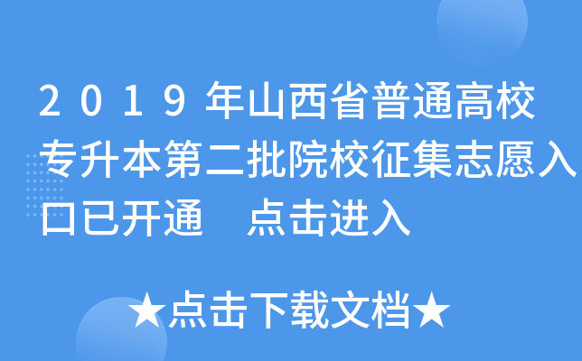 2019ɽʡͨУڶԺУ־Ը_ͨ c(din)M(jn)