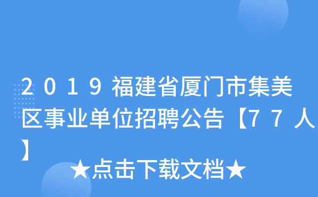 2019福建省厦门市集美区事业单位招聘公告【77人】
